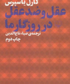 کتاب عقل و ضد عقل در روزگار ما | انتشارات نشر چشمه