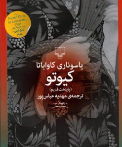 کتاب کیوتو (پایتخت قدیم) | انتشارات نشر چشمه