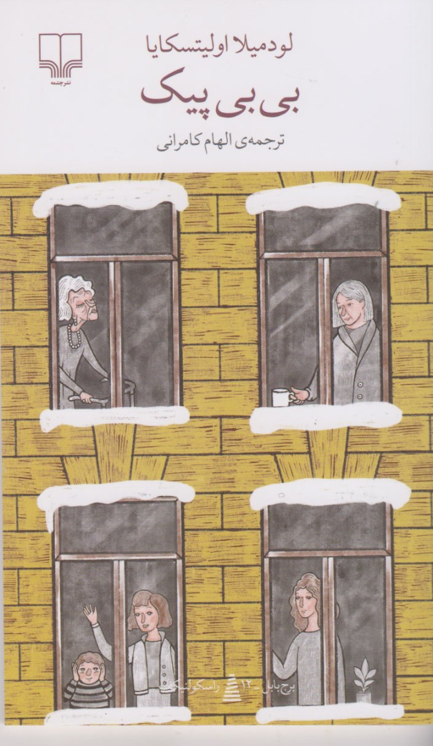 کتاب بی بی پیک | انتشارات نشر چشمه