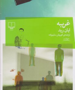 کتاب غریبه | انتشارات نشر چشمه