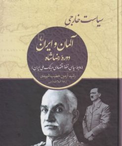 کتاب سیاست خارجی آلمان و ایران دوره رضاشاه | انتشارات ققنوس