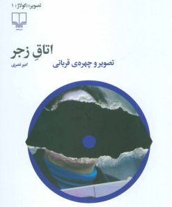 کتاب اتاق زجر | انتشارات نشر چشمه