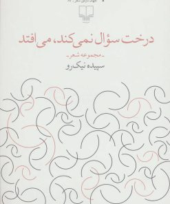 کتاب درخت سوال نمی کند،می افتد | انتشارات نشر چشمه
