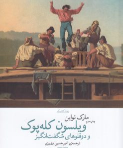 کتاب ویلسون کله پوک | انتشارات نشر چشمه