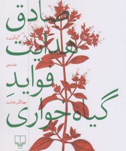 کتاب فواید گیاهخواری | انتشارات نشر چشمه