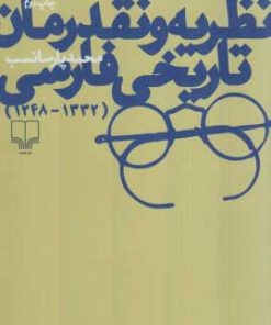 کتاب نظریه و نقد رمان تاریخی فارسی | انتشارات نشر چشمه
