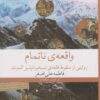 کتاب واقعه ی ناتمام | انتشارات نشر چشمه