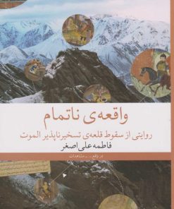 کتاب واقعه ی ناتمام | انتشارات نشر چشمه