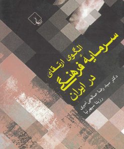 کتاب الگوی ارتقای سرمایه فرهنگی در ایران | انتشارات ققنوس