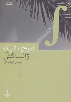 کتاب ژاله کش | انتشارات نشر چشمه