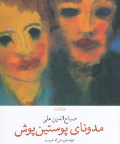 کتاب مدونای پوستین پوش | انتشارات نشر چشمه