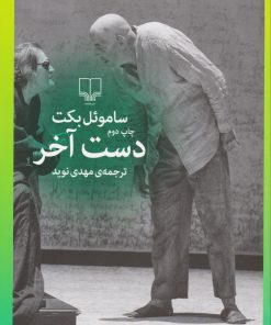 کتاب دست آخر | انتشارات نشر چشمه