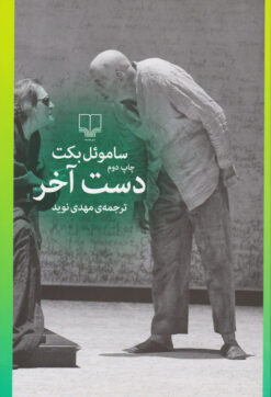 کتاب دست آخر | انتشارات نشر چشمه