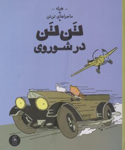 کتاب تن تن در شوروی | انتشارات نشر چشمه