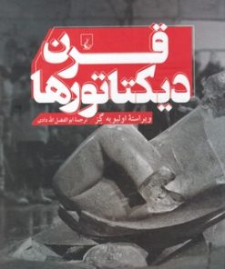 کتاب قرن دیکتاتورها | انتشارات ققنوس