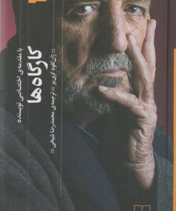 کتاب کارگاه ها | انتشارات نشر چشمه