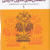 کتاب فرهنگنامه ی داستان های متون فارسی 1 | انتشارات نشر چشمه