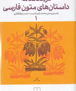 کتاب فرهنگنامه ی داستان های متون فارسی 1 | انتشارات نشر چشمه