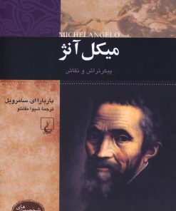 کتاب میکل آنژ | انتشارات ققنوس