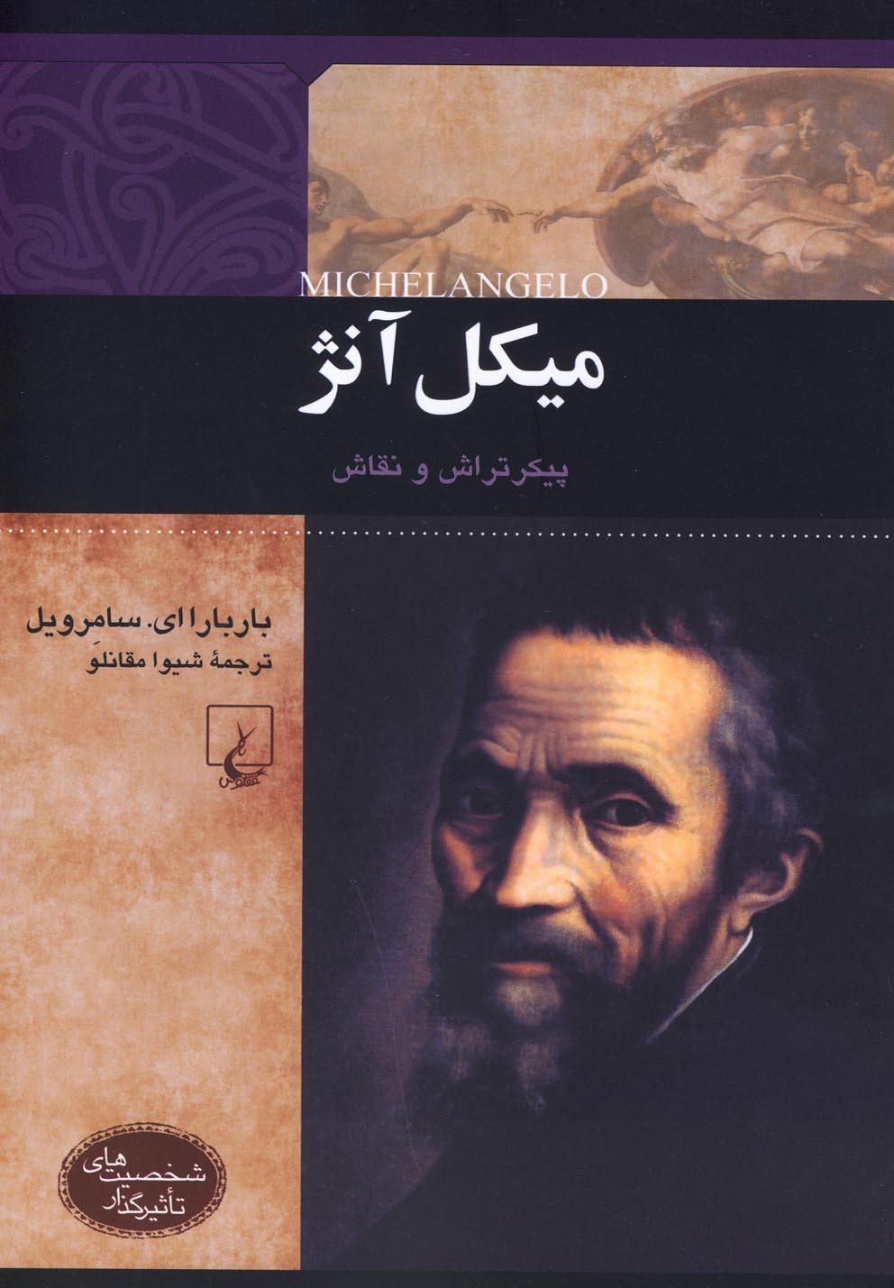 کتاب میکل آنژ | انتشارات ققنوس