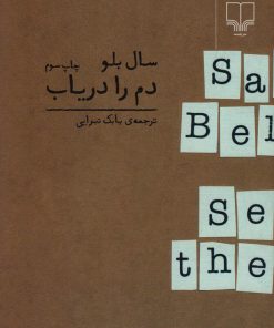 کتاب دم را دریاب | انتشارات نشر چشمه