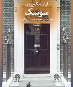 کتاب سوسک | انتشارات نشر چشمه