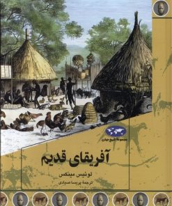 کتاب آفریقای قدیم | انتشارات ققنوس