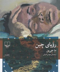 کتاب رویای چین | انتشارات نشر چشمه