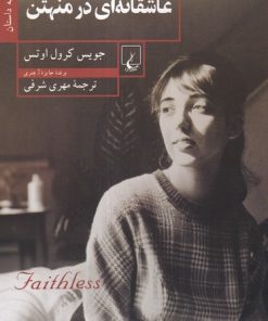 کتاب عاشقانه ای در منهتن | انتشارات ققنوس