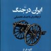 کتاب ایران در جنگ | انتشارات ققنوس