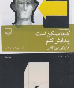 کتاب کجا ممکن است پیدایش کنم | انتشارات نشر چشمه