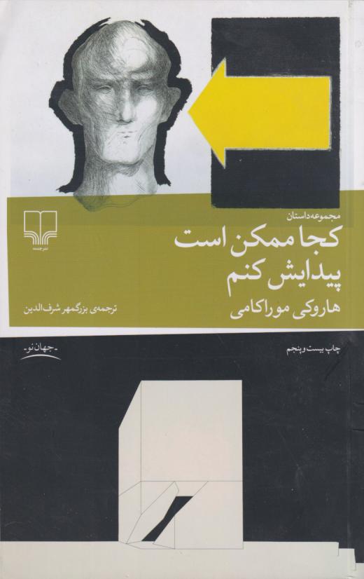 کتاب کجا ممکن است پیدایش کنم | انتشارات نشر چشمه