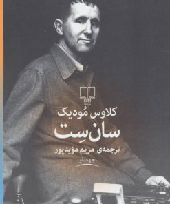 کتاب سان ست | انتشارات نشر چشمه