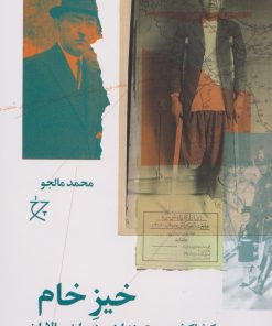 کتاب خیز خام | انتشارات نشر چشمه