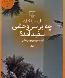 کتاب چه بر سر وحشی سفید آمد؟ | انتشارات نشر چشمه