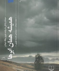 کتاب همیشه همان ابرها | انتشارات نشر چشمه