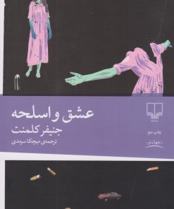 کتاب عشق و اسلحه | انتشارات نشر چشمه