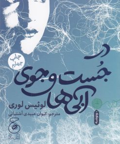 کتاب در جست و جوی آبی ها | انتشارات نشر چشمه