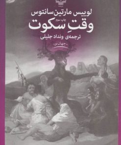 کتاب وقت سکوت | انتشارات نشر چشمه