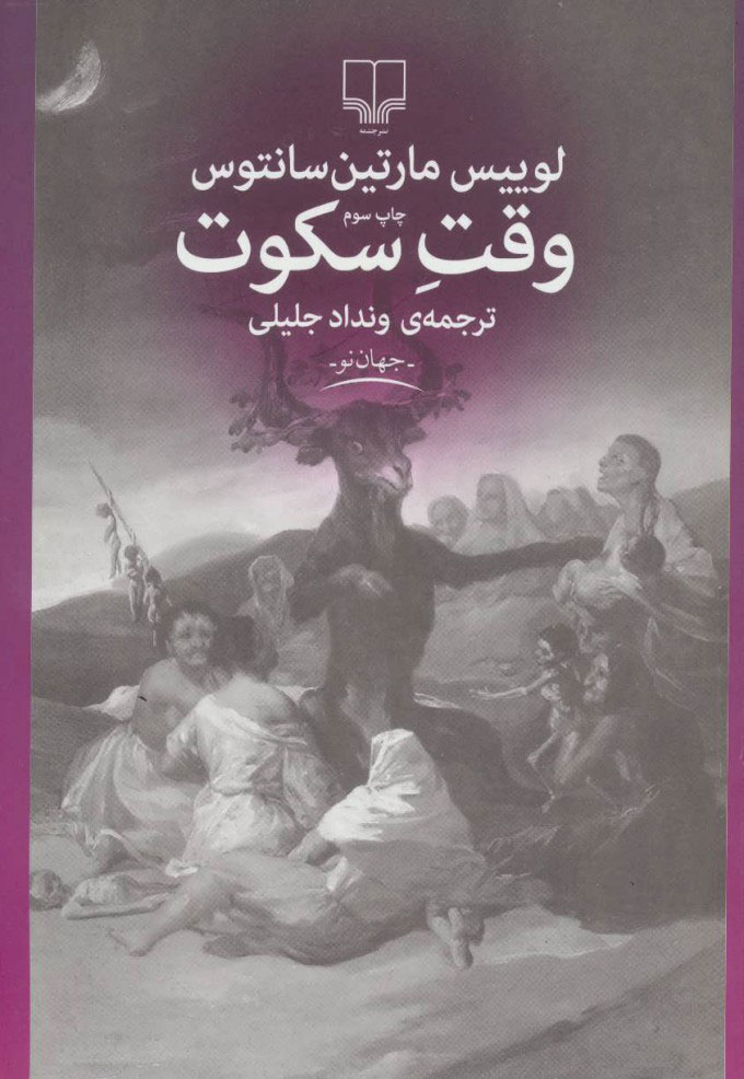 کتاب وقت سکوت | انتشارات نشر چشمه