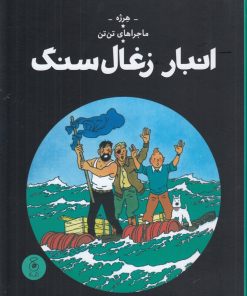 کتاب انبار زغال سنگ | انتشارات نشر چشمه