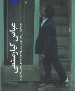 کتاب عباس کیارستمی | انتشارات نشر چشمه