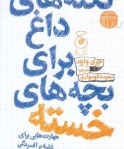 کتاب نکته های داغ برای بچه های خسته | انتشارات نشر چشمه