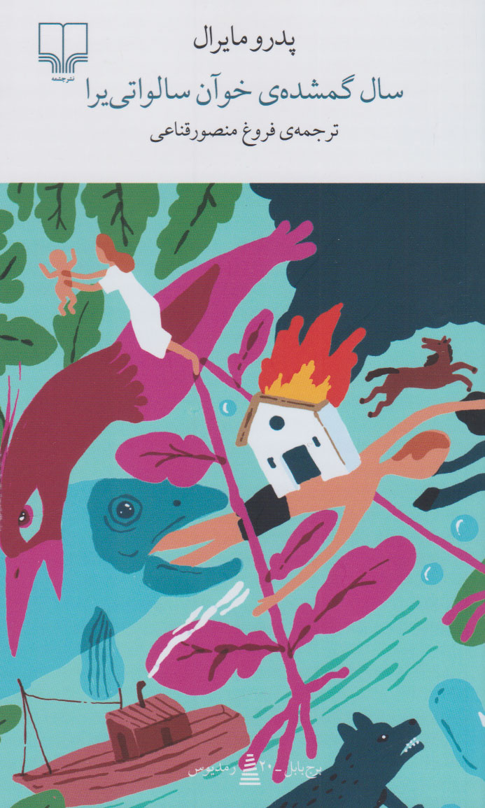 کتاب سال گمشده ی خوآن سالواتی یرا | انتشارات نشر چشمه