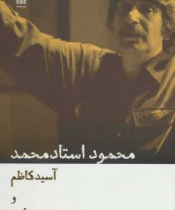 کتاب آسید کاظم و تیغ و ترنا | انتشارات نشر چشمه