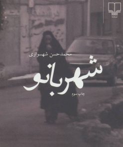 کتاب شهربانو | انتشارات نشر چشمه