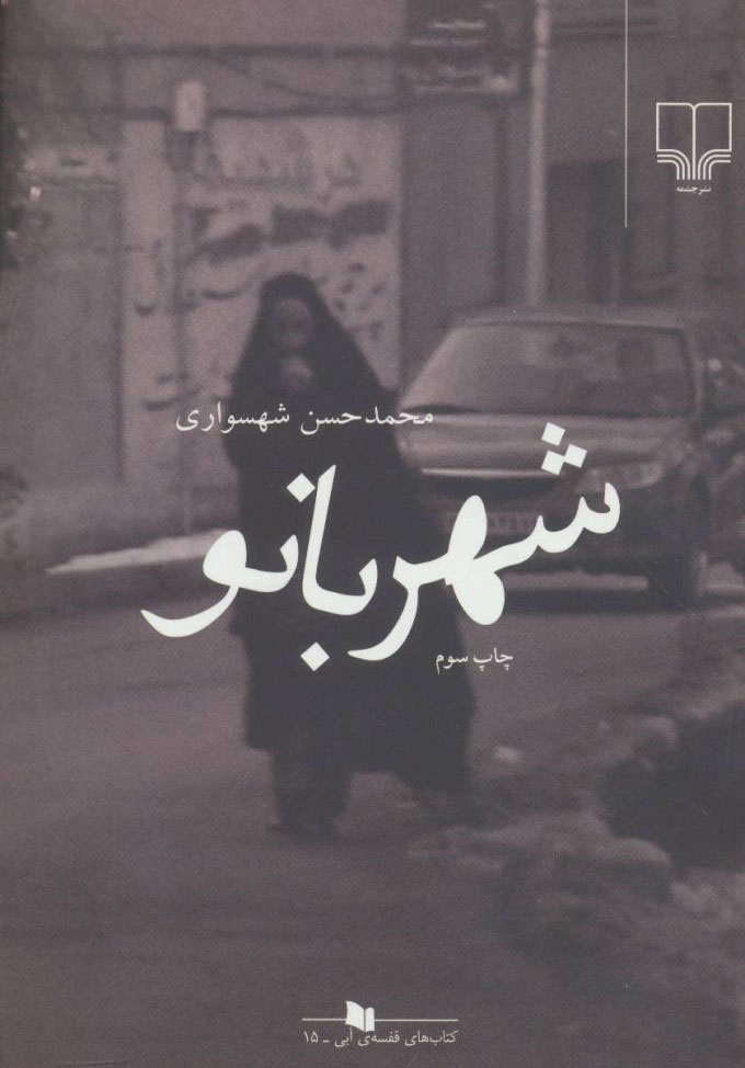 کتاب شهربانو | انتشارات نشر چشمه