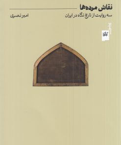 کتاب نقاش مرده‌ها | انتشارات نشر چشمه