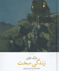 کتاب زندگی سخت | انتشارات نشر چشمه