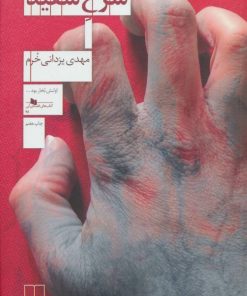 کتاب سرخ سفید | انتشارات نشر چشمه